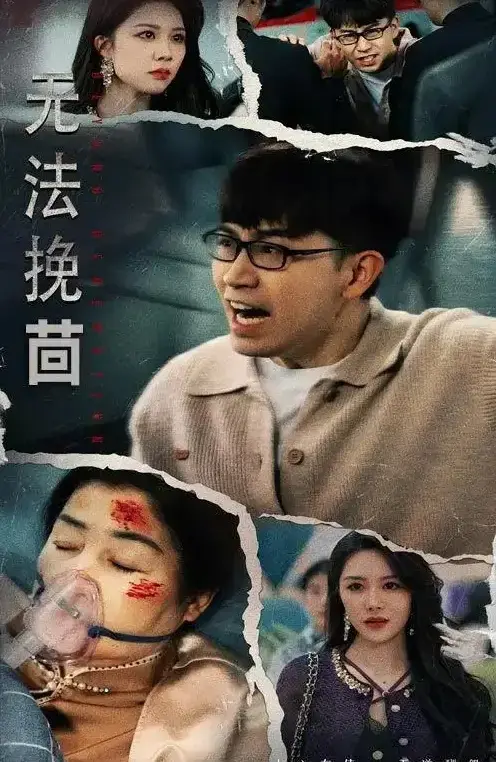 热门短剧《无法挽回》全56集免费观看-钟莹玲主演高清完整版资源-百度网盘夸克网盘下载