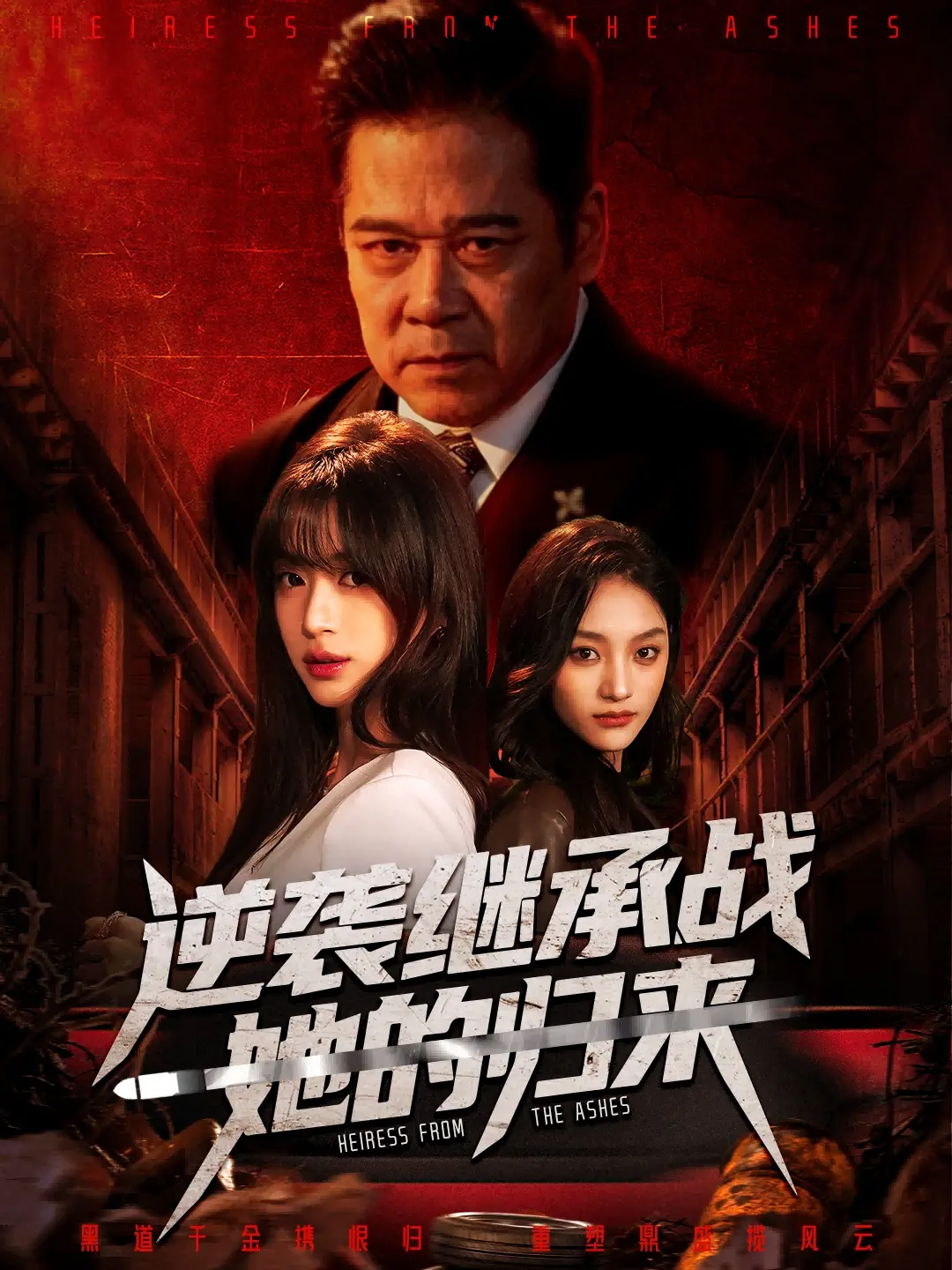 《逆袭继承战她的归来》全57集在线观看 - 魏奕菲&文江主演完整版高清播放 - 短剧《真千金掌权归来》无删减免费看