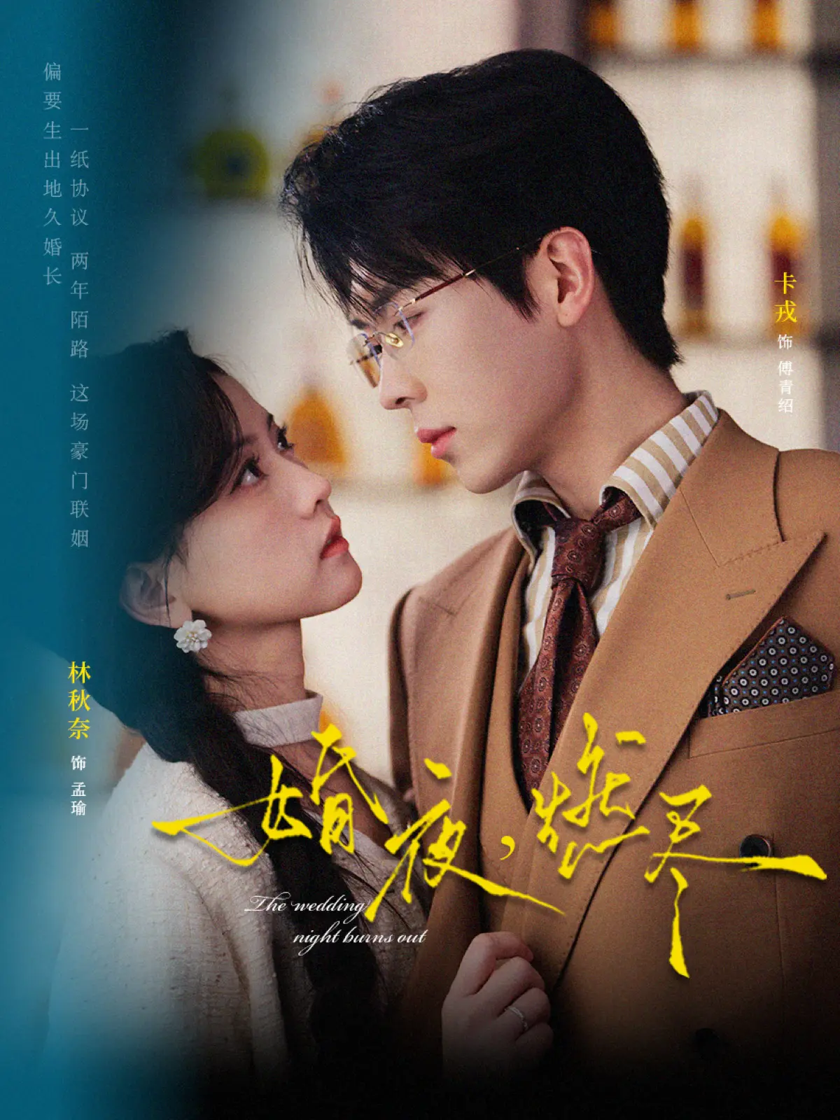短剧《婚夜，燃尽》全集播放-72集《婚夜，燃尽》卡戎林秋奈无广告观看-HD高清画质网盘资源免费获取