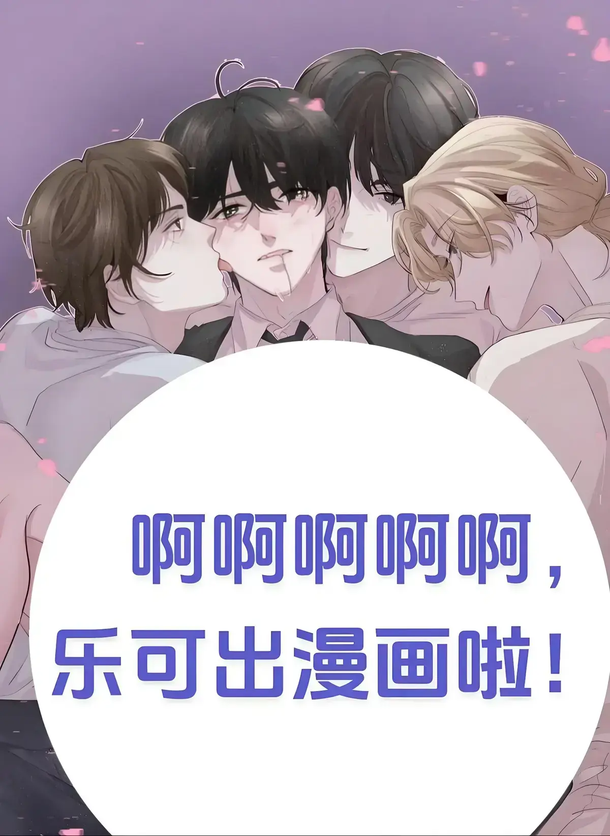 《乐可》小说+番外免费阅读-乐可漫画观看1080P-广播剧资源网盘分享