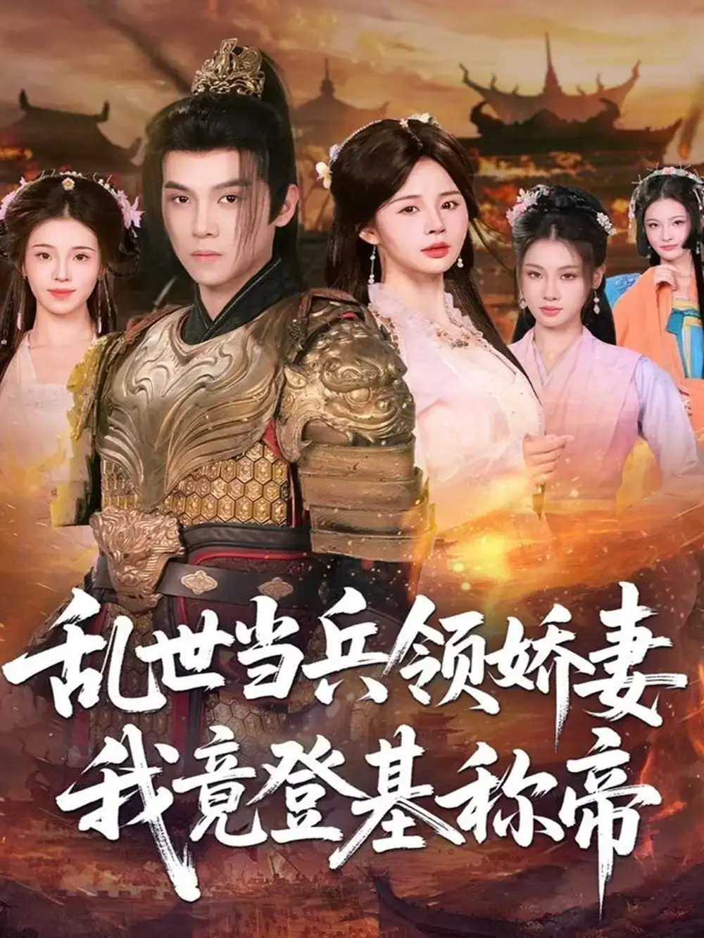 《乱世当兵领娇妻我竟登基称帝》全110集高清 - 热门短剧免费资源分享 - 无广告在线观看帝王传奇