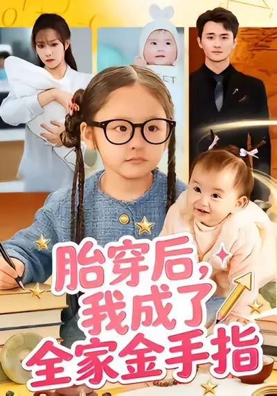 《胎穿后，我成了全家金手指》全60集完整版资源-胎穿后我成了全家金手指短剧高清免费观看-无删减版在线播放与网盘下载