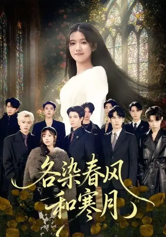 《各染春风和寒月》全67集完整版-热门爱情短剧免费观看HD-张晨笑高洁慧主演无广告-各染春风和寒月网盘资源下载