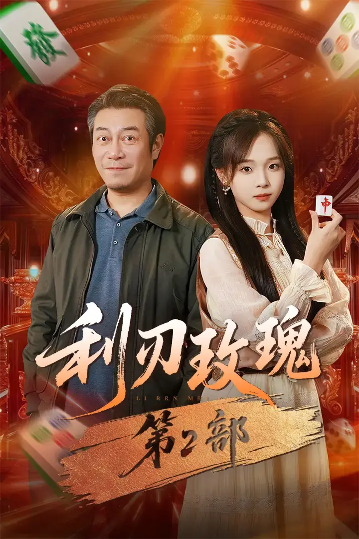 《利刃玫瑰第2部》全61集完整版 - 高清短剧资源免费分享 - 无广告在线观看超清画质
