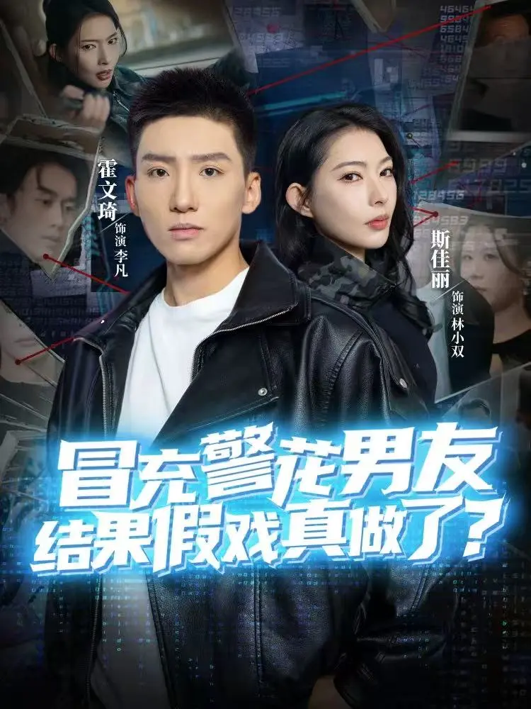 《冒充警花男友,结果假戏真做了》相关资源图片