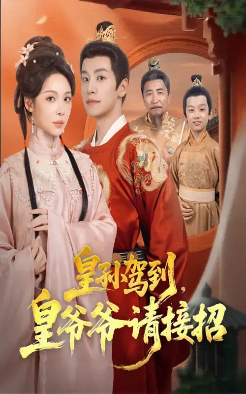 《皇孙驾到皇爷爷请接招》全71集高清播放-热门短剧免费在线观看-盛以婕郑纪元主演宫廷喜剧-完整版资源分享下载