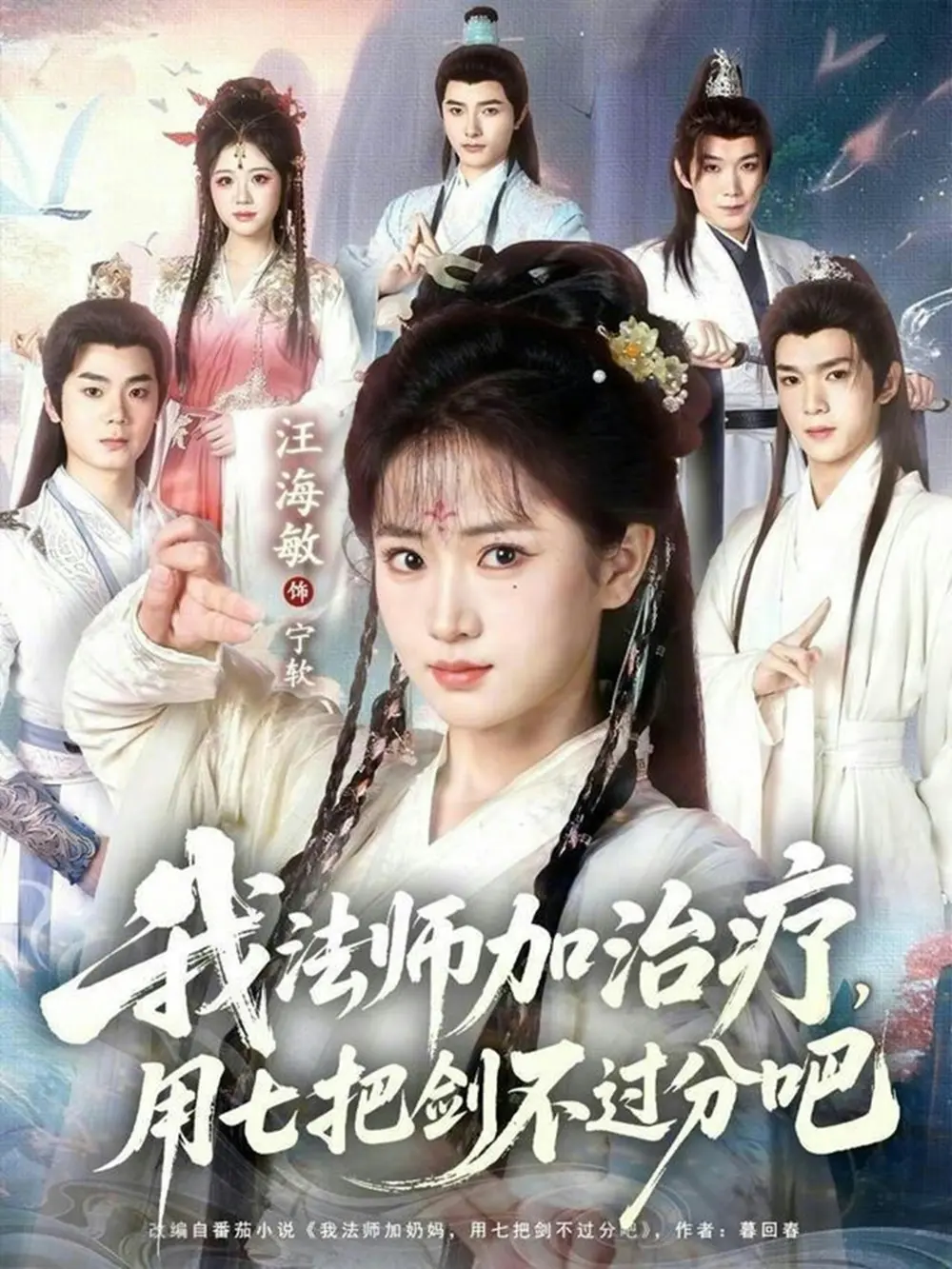 《我法师加奶妈,用七把剑不过分吧》相关资源图片