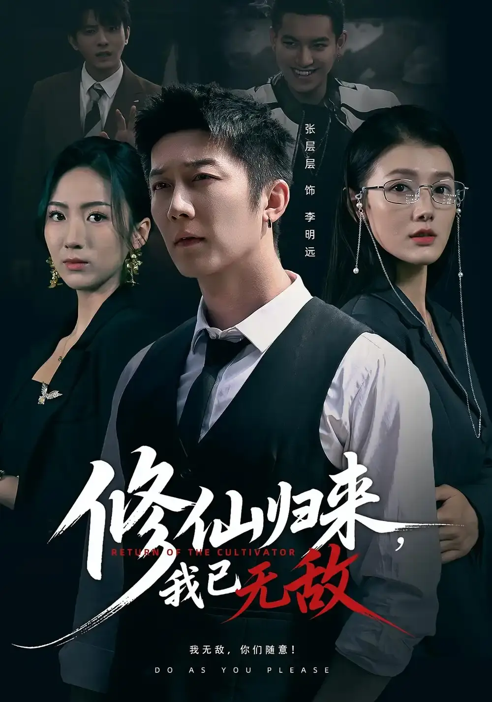 热门短剧《修仙归来我已无敌》全65集 - 无删减版高清播放 - 百度网盘夸克网盘资源免费分享