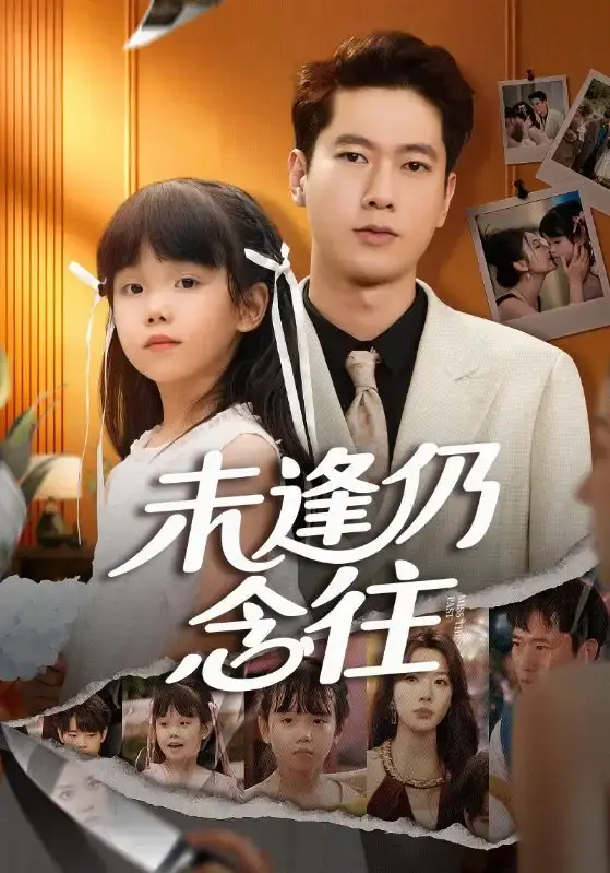 《未逢仍念往》全季高清短剧 - 无广告流畅播放 - 百度网盘夸克网盘免费资源下载