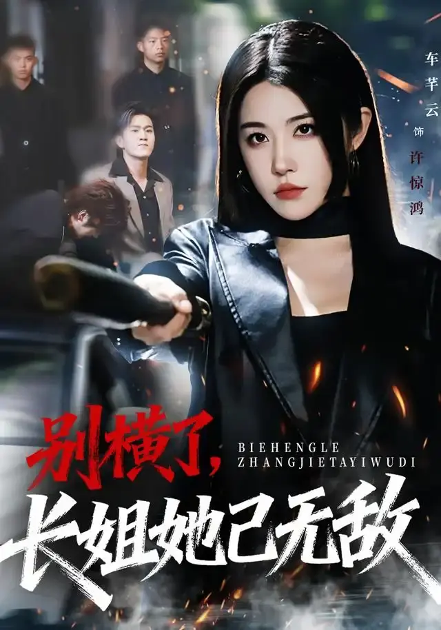 《别横了长姐她已无敌》全75集无删减版-车芊云孙启鑫主演短剧免费在线看-长姐逆袭1080P高清画质-夸克网盘百度云资源下载