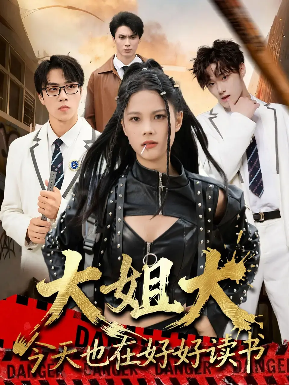 《大姐大今天也在好好读书》全80集高清完整版 - 热门短剧免费在线观看 - 无删减无广告流畅播放