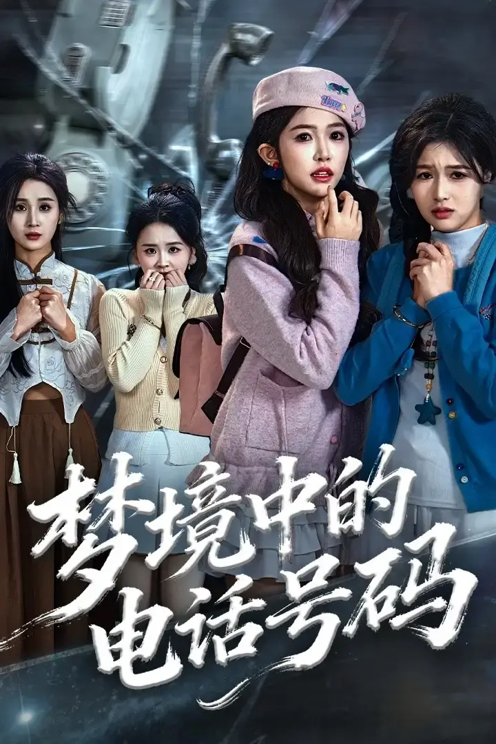 《致命来电》全60集无删减版 - 高清短剧免费观看 - 悬疑题材资源分享下载
