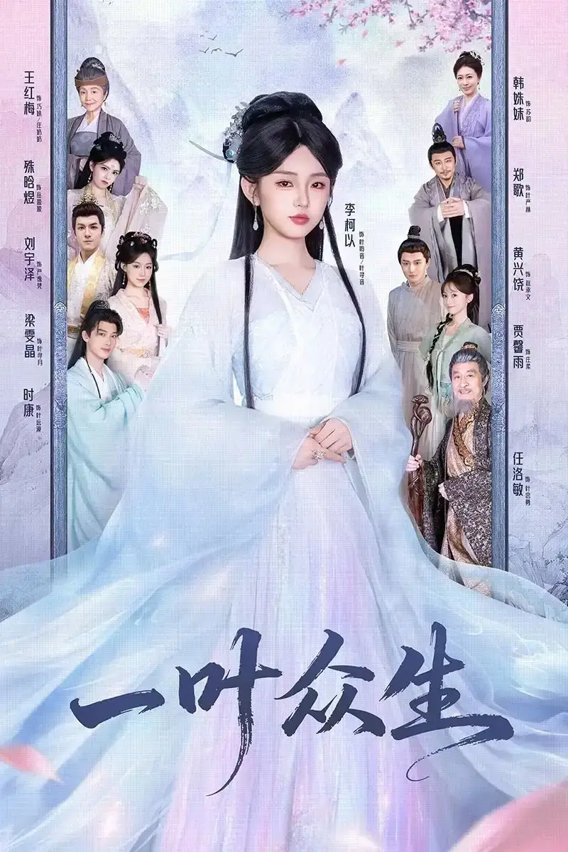 《一叶众生》全69集无删减版 - 高清流畅在线观看 - 热门短剧资源免费分享
