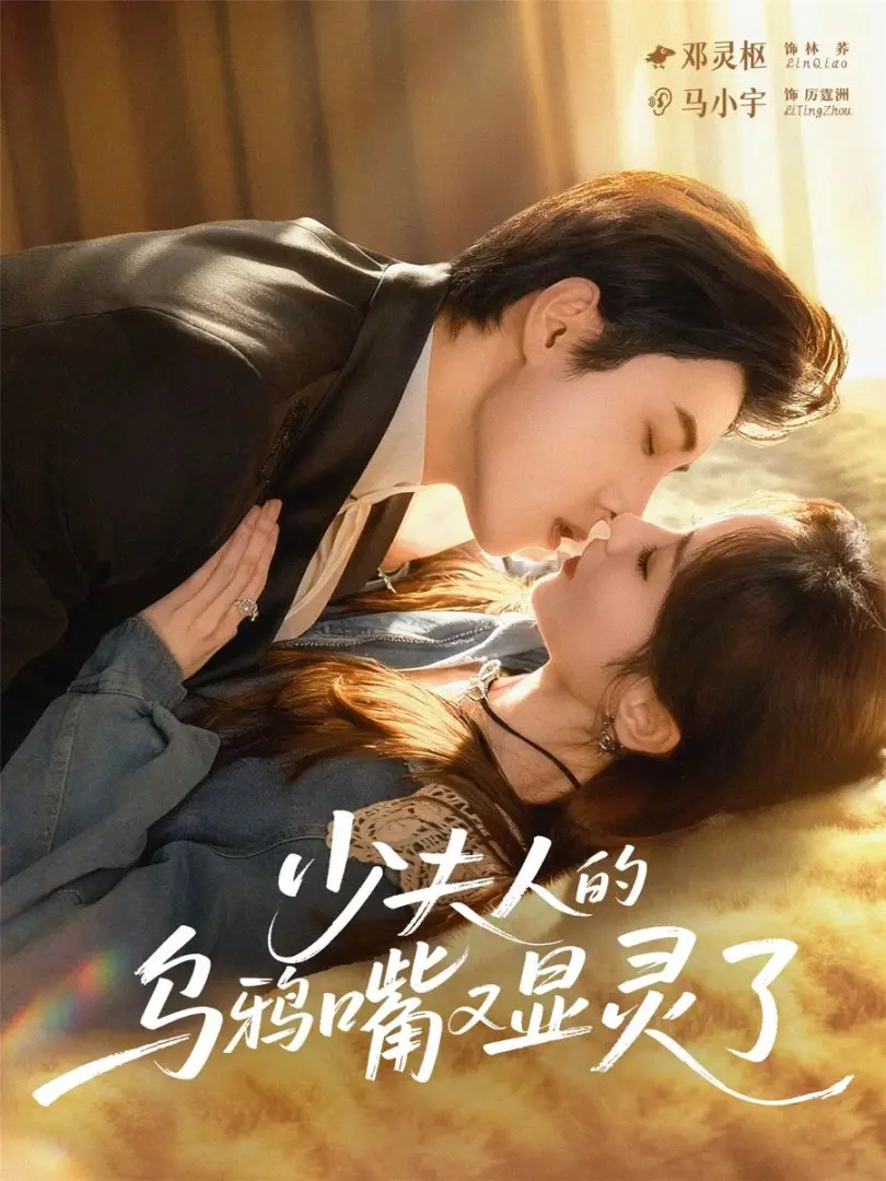 奇幻爱情短剧《少夫人的乌鸦嘴又显灵了》全70集-马小宇邓灵枢主演完整版-免费在线观看未删减-高清资源分享下载