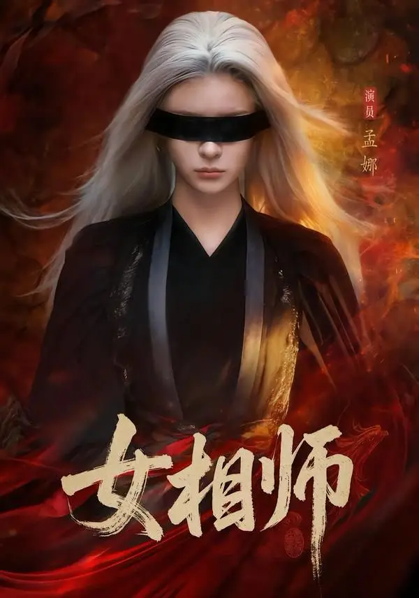 短剧《女相师》全集高清在线看-孟娜时康版全60集免费播放-《女相师》无广告完整版资源分享