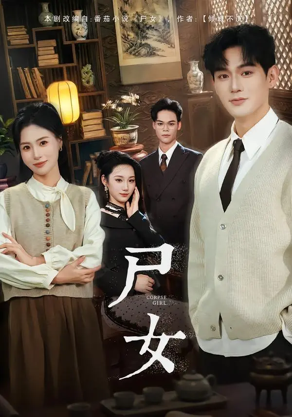 《尸女》全58集完整版播放-赵保健武媛丽主演《尸女》短剧高清免费观看-无删减在线看全集