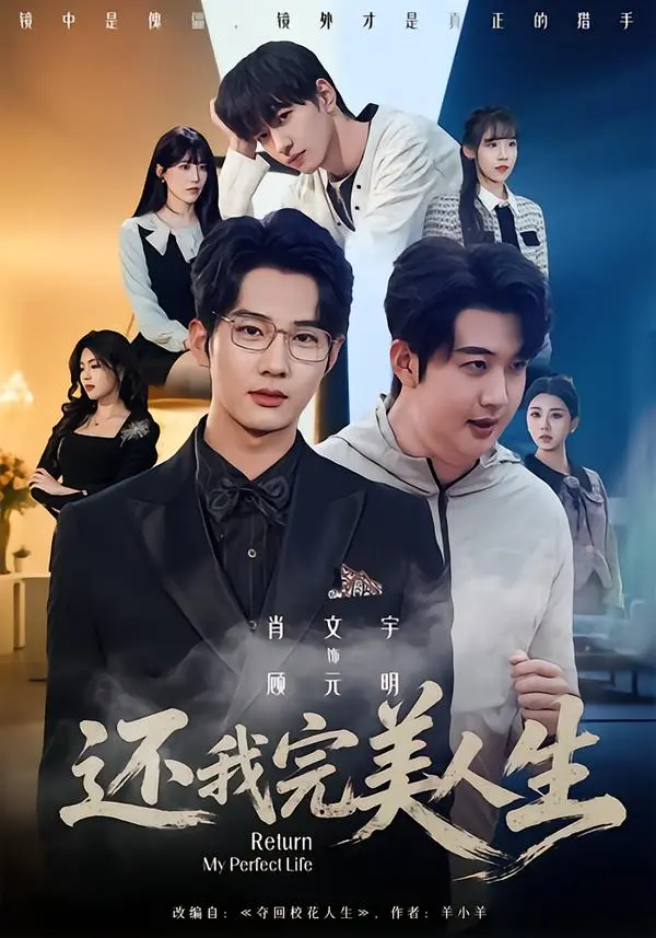 《还我完美人生》全季HD高清播放-肖文宇王牧宣主演未删减版-还我完美人生免费观看-完整剧集网盘下载