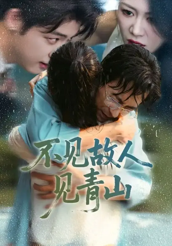 《不见故人见青山》全季完整版 - 热门短剧无删减在线看 - 免费资源分享夸克网盘