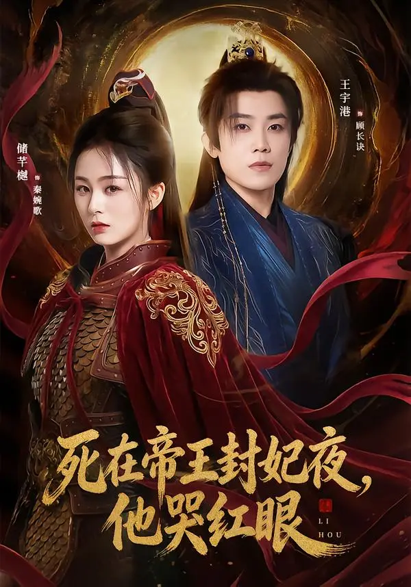 《死在帝王封妃夜，他哭红眼》短剧-储芊樾王宇港张思晗主演全51集完整版-无删减高清免费在线观看-百度网盘夸