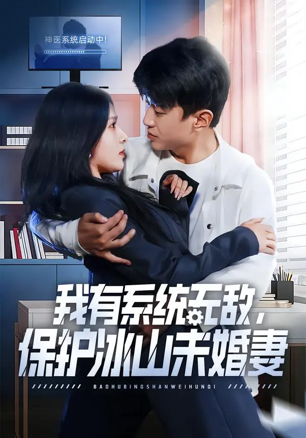 《我有系统无敌，保护冰山未婚妻》全73集完整版在线观看-高清无删减短剧免费播放-王必可姚安璐菲《我有系统无敌，保护冰山未婚妻》资源下载