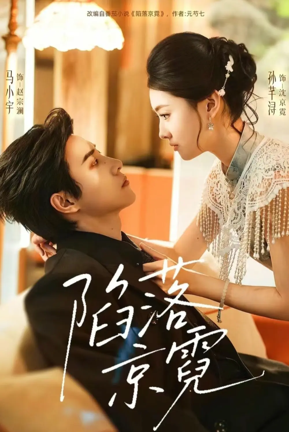 《陷落京霓》短剧-全110集高清无广告免费在线观看-马小宇孙芊浔主演完整版资源-又名《暮然回首》无删减版