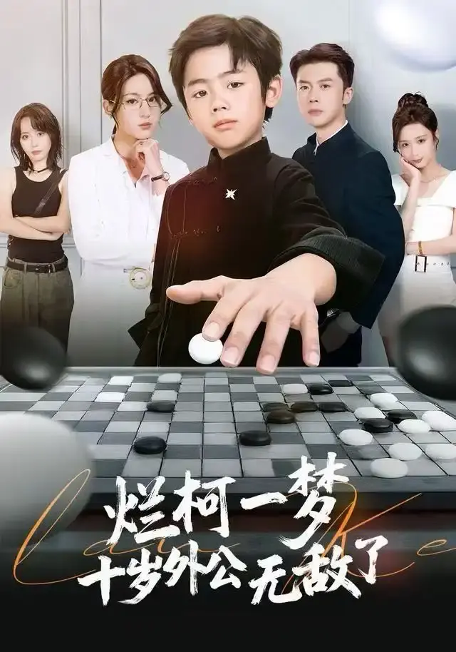 《烂柯一梦，十岁外公无敌了》短剧全73集完整版-免费在线观看无删减资源-热门奇幻之旅高清播放（黄英&凤子豪）