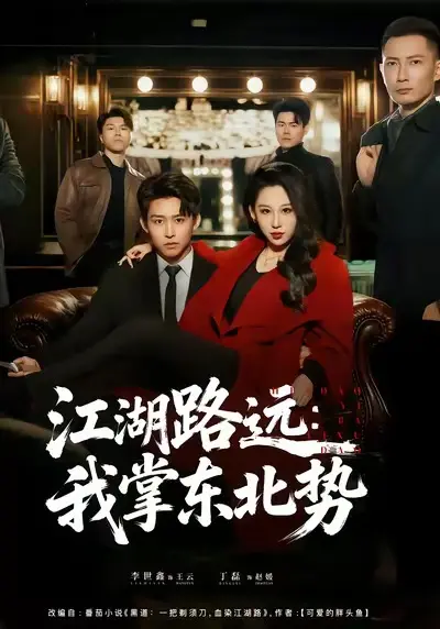 《江湖路远我掌东北势》全77集完整版在线观看-高清未删减短剧《江湖路远我掌东北势》免费播放-丁磊李世鑫主演东北江湖传奇