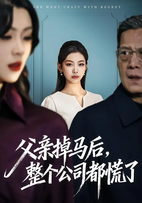 《父亲掉马后，整个公司都慌了》全50集完整版短剧在线观看-父亲掉马后，整个公司都慌了王馨悦扣卫龙主演-免费未删减高清资源网盘分享