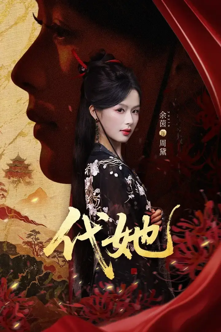 《代她》全61集无删减版 - 短剧免费资源在线观看 - 身份错位爱恨情仇1080P