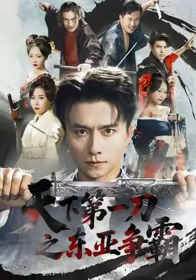 《天下第一刀之东亚争霸》全71集完整版-王振惠一秋主演高清短剧在线观看-《天下第一刀之东亚争霸》1080P无删减资源免费播放