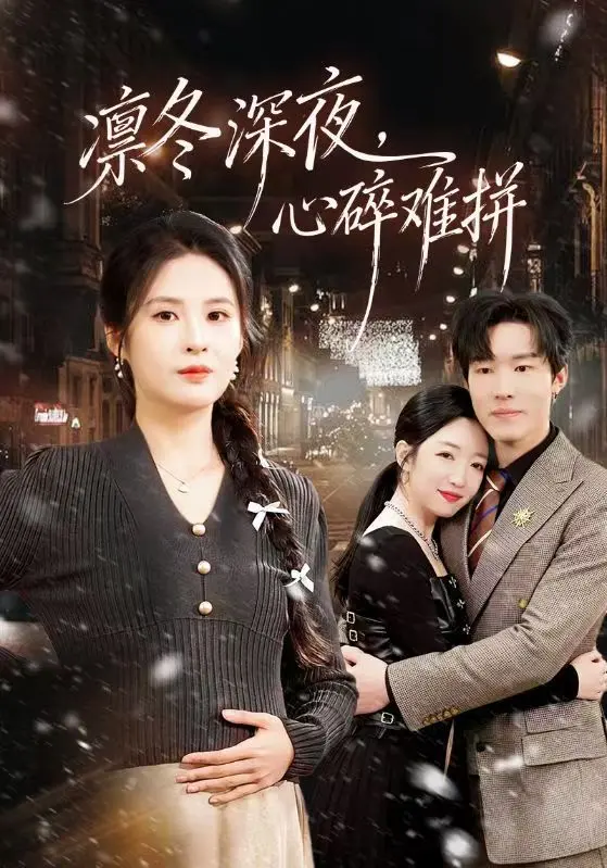 《凛冬深夜，心碎难拼》全64集完整版-陈辰陈酉昔主演未删减短剧在线观看-《凛冬深夜，心碎难拼》HD高清免费播放-百度云夸克网盘资源下载