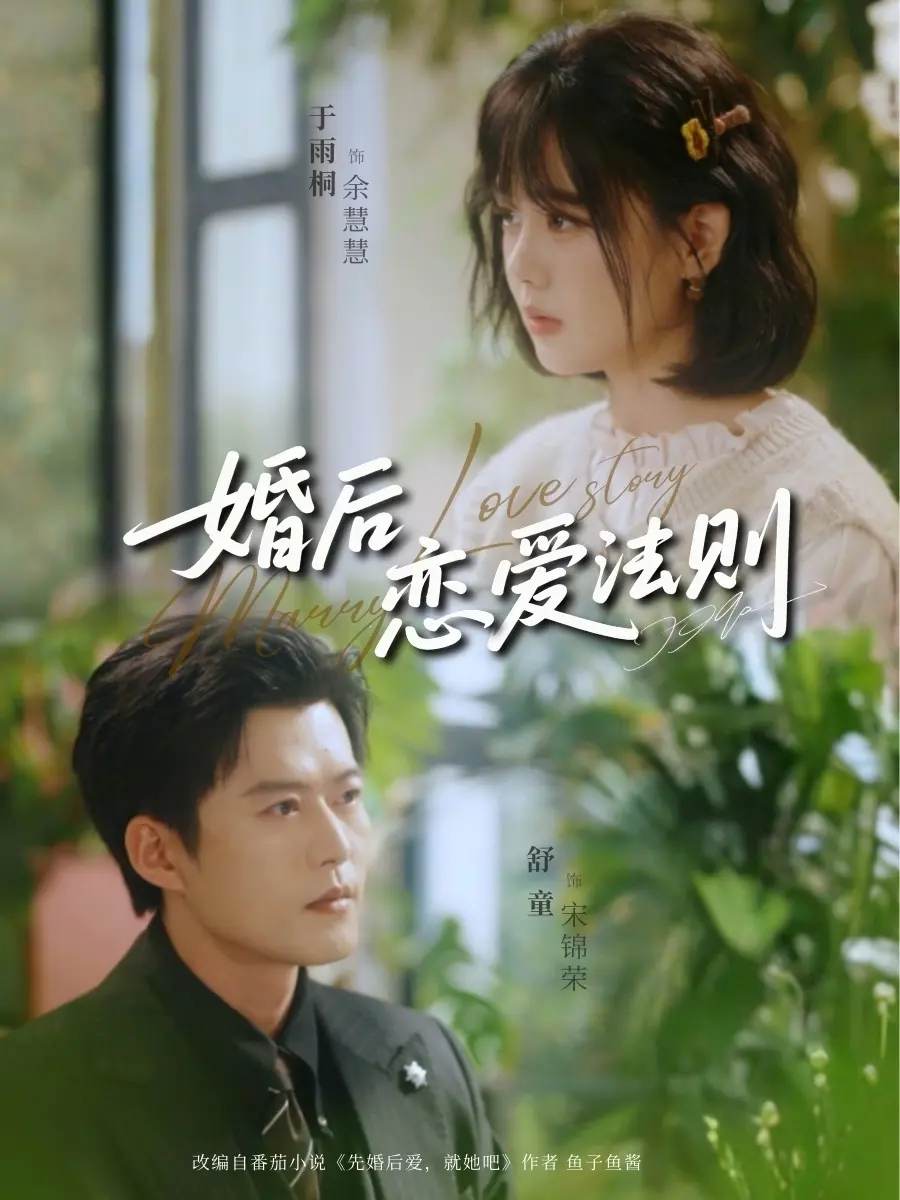 《婚后恋爱法则》全82集完整版免费观看-舒童于雨桐主演婚后恋爱法则短剧-1080P高清无删减在线播放-百度网盘夸克网盘资源下载