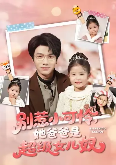 《别惹小可怜她爸爸是超级女儿奴》相关资源图片