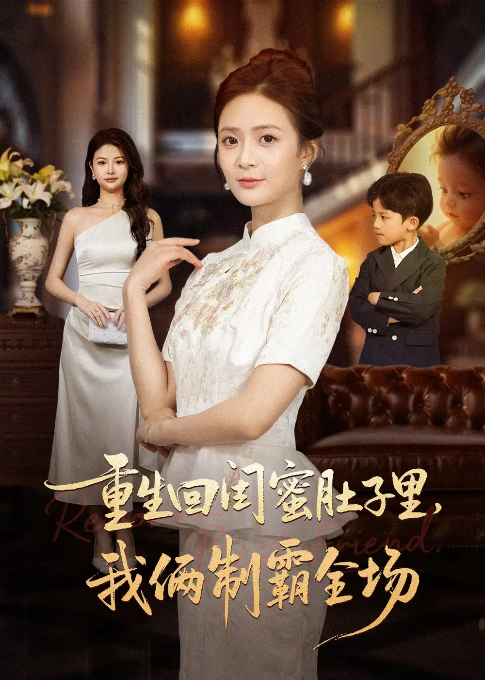 《重生回闺蜜肚子里我俩制霸全场》全62集高清版 - 无删减免费在线观看 - 热门短剧复仇之旅资源分享