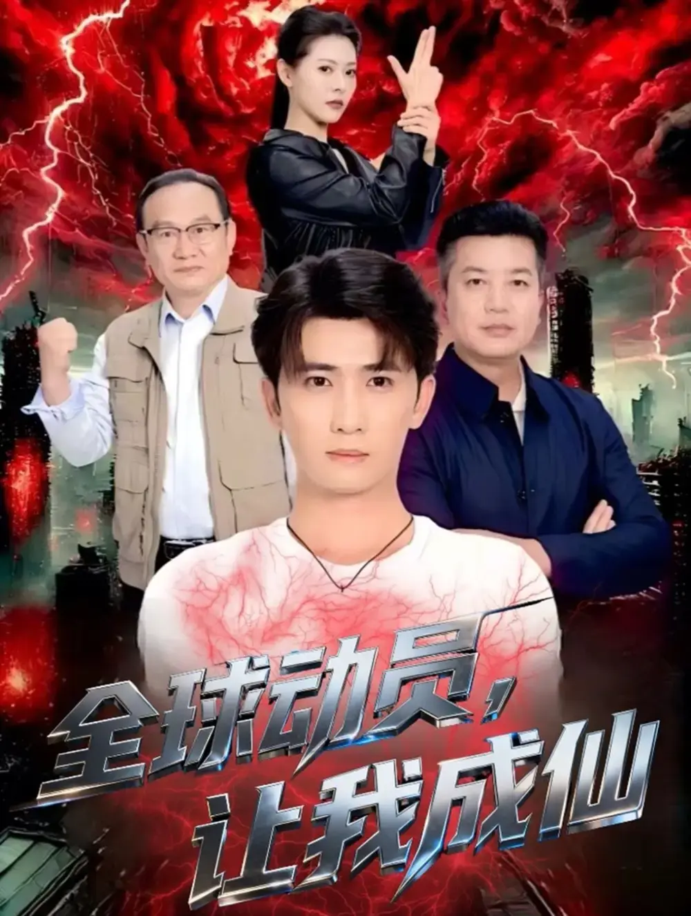 《全球动员让我成仙》全70集完整版 - 1080P高清免费在线观看 - 短剧资源无删减分享