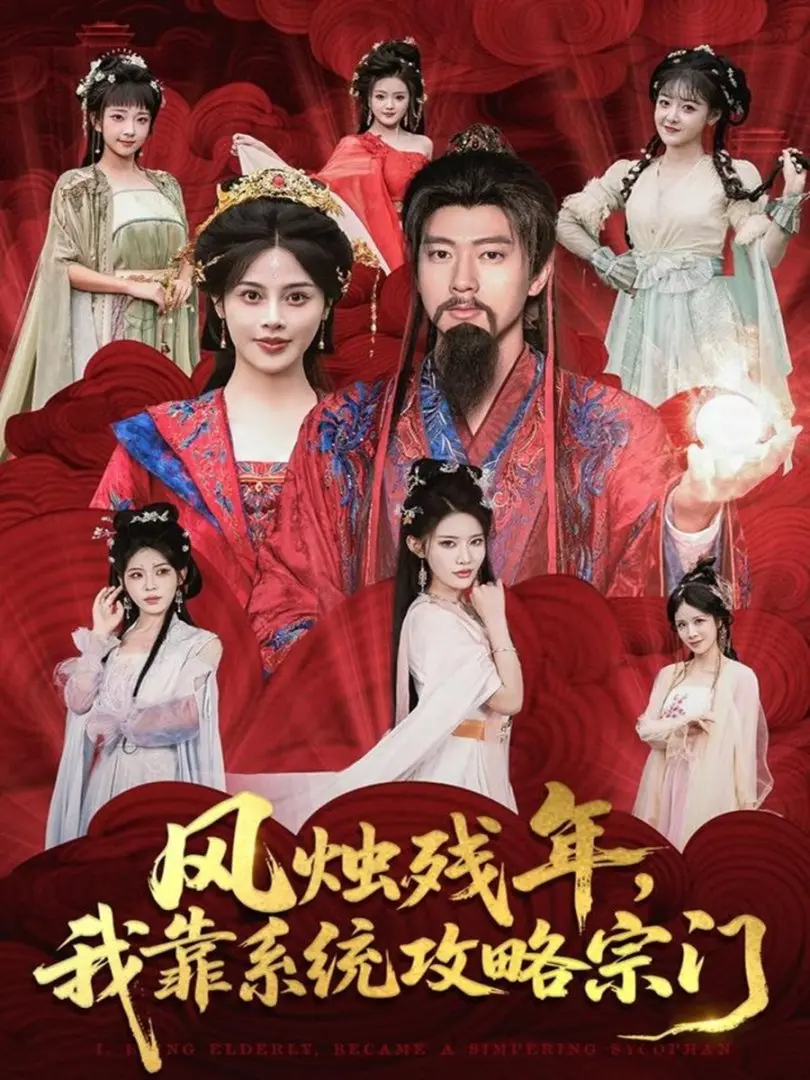 风烛残年我靠系统攻略宗门全79集高清观看-热门短剧免费资源分享-张子安苏姿予主演未删减版-一场奇幻的修仙逆袭