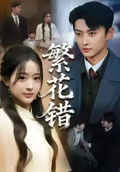 《繁花错》全60集完整版-珑一田雨晴主演无删减资源-热门短剧免费在线观看1080P高清