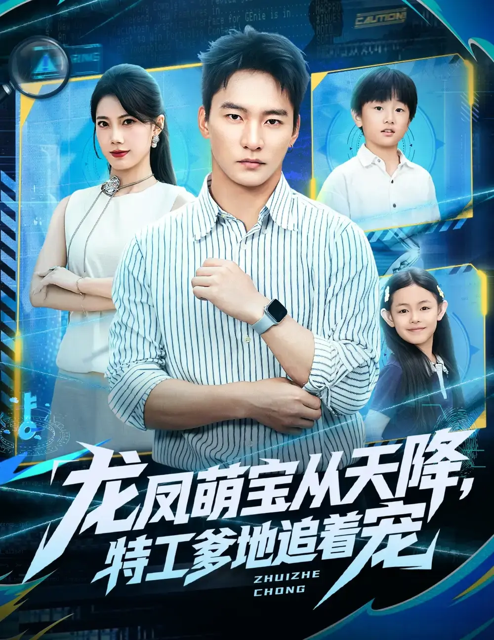 《龙凤萌宝从天降，特工爹地追着宠》全75集高清观看-热门短剧完整版免费资源-朱新辉苏文文甜蜜互动-未删减版网盘分享一键下载