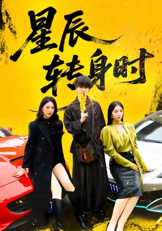 《星辰转身时》全87集完整版 - 热门浪漫短剧免费看 - 1080P高清百度网盘资源无广告