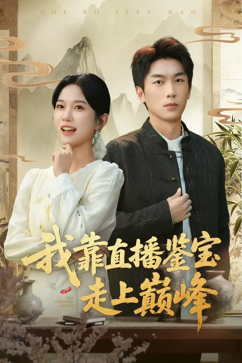 《直播鉴宝：绣花鞋开局》高清全集在线看 - 绣花鞋开局短剧免费资源 - 无广告1080P未删减版播放