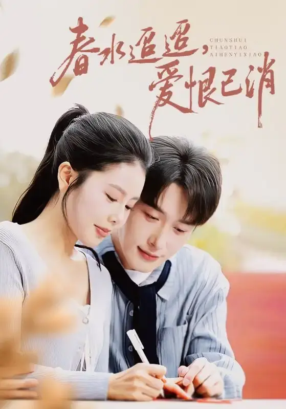 《春水迢迢爱恨已消》1-66集全-热门短剧免费观看完整版-叶庭丁海霞主演高清资源-网盘分享下载