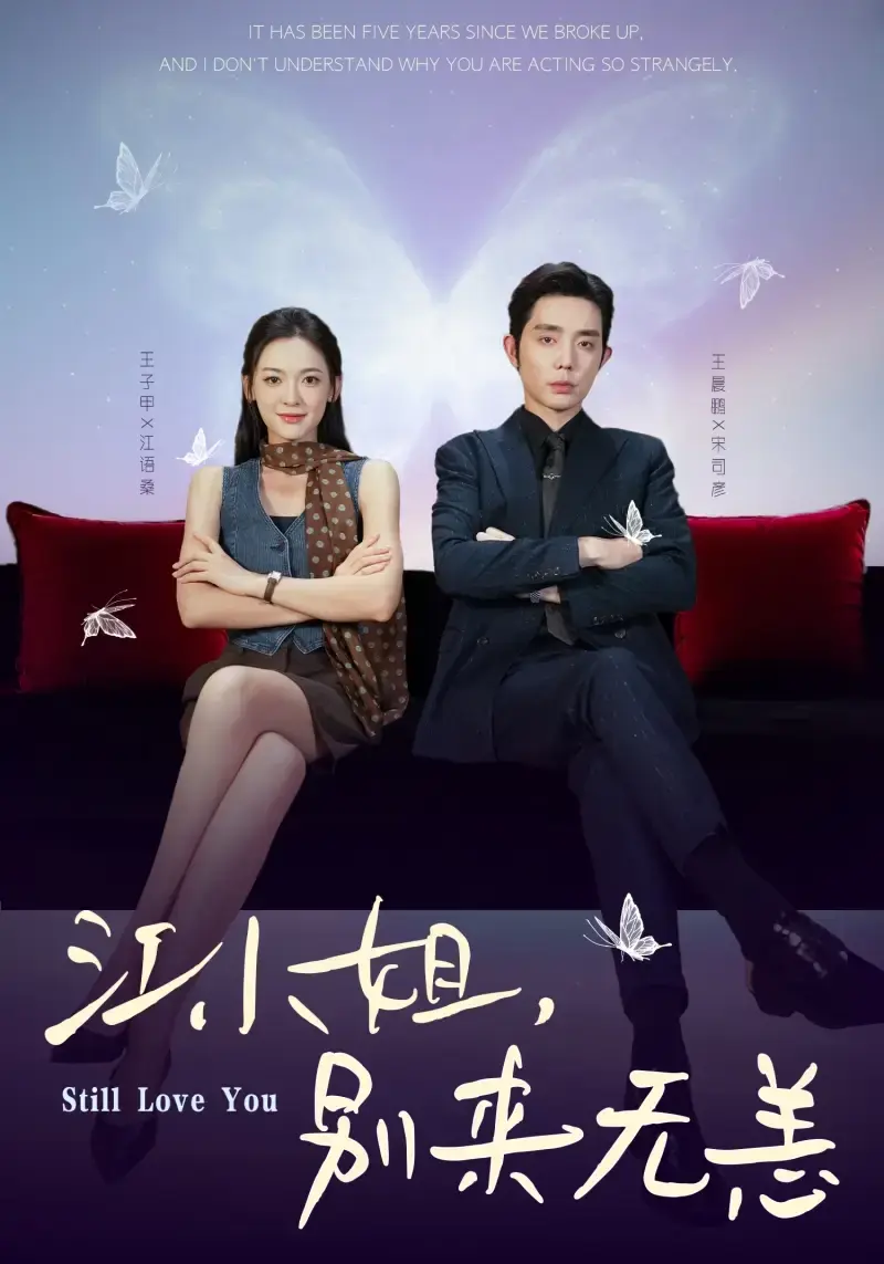 《江小姐别来无恙》全92集完整版 - 1080P高清无删减短剧 - 都市交响曲免费资源分享