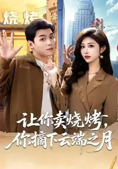 短剧《摆摊三年，女神带着萌宝倒追我》全集高清播放-赵烷婷刘芷含爆笑甜宠完整版-摆摊三年女神带着萌宝倒追我免费在线观看无广告未删减版