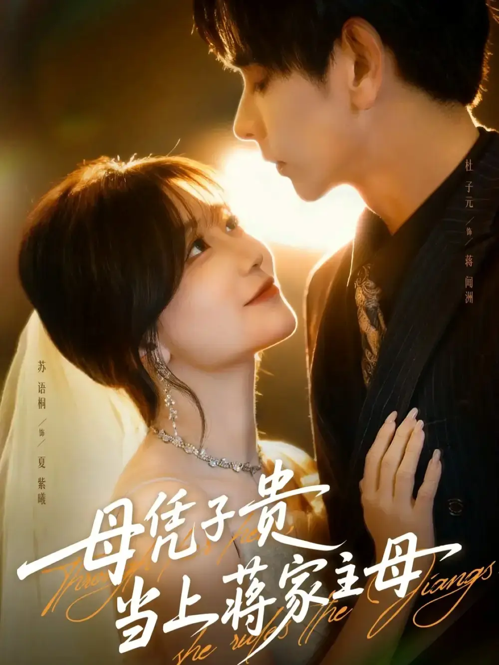 热门短剧《母凭子贵当上蒋家主母》全63集 - 无删减版免费观看 - 高清画质流畅播放资源下载