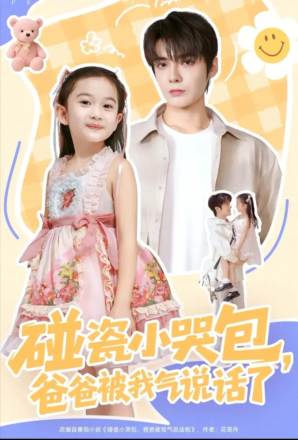 《碰瓷小哭包，爸爸被我气说话了》段美洋韩昕芮主演 - 家庭闹剧全季无删减 - 免费在线观看+网盘资源分享