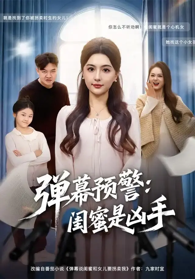 《弹幕预警闺蜜是凶手》全60集免费在线观看-热门短剧百度网盘资源分享-唐瑞雪张海焱悬疑之旅高清完整版