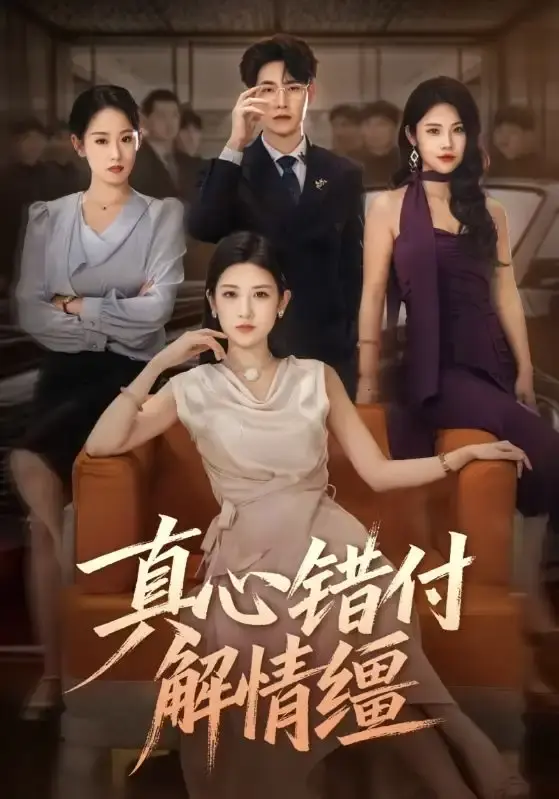 《真心错付解情缰》71集完整版 - 高清流畅播放 - 虐恋故事免费观看无广告