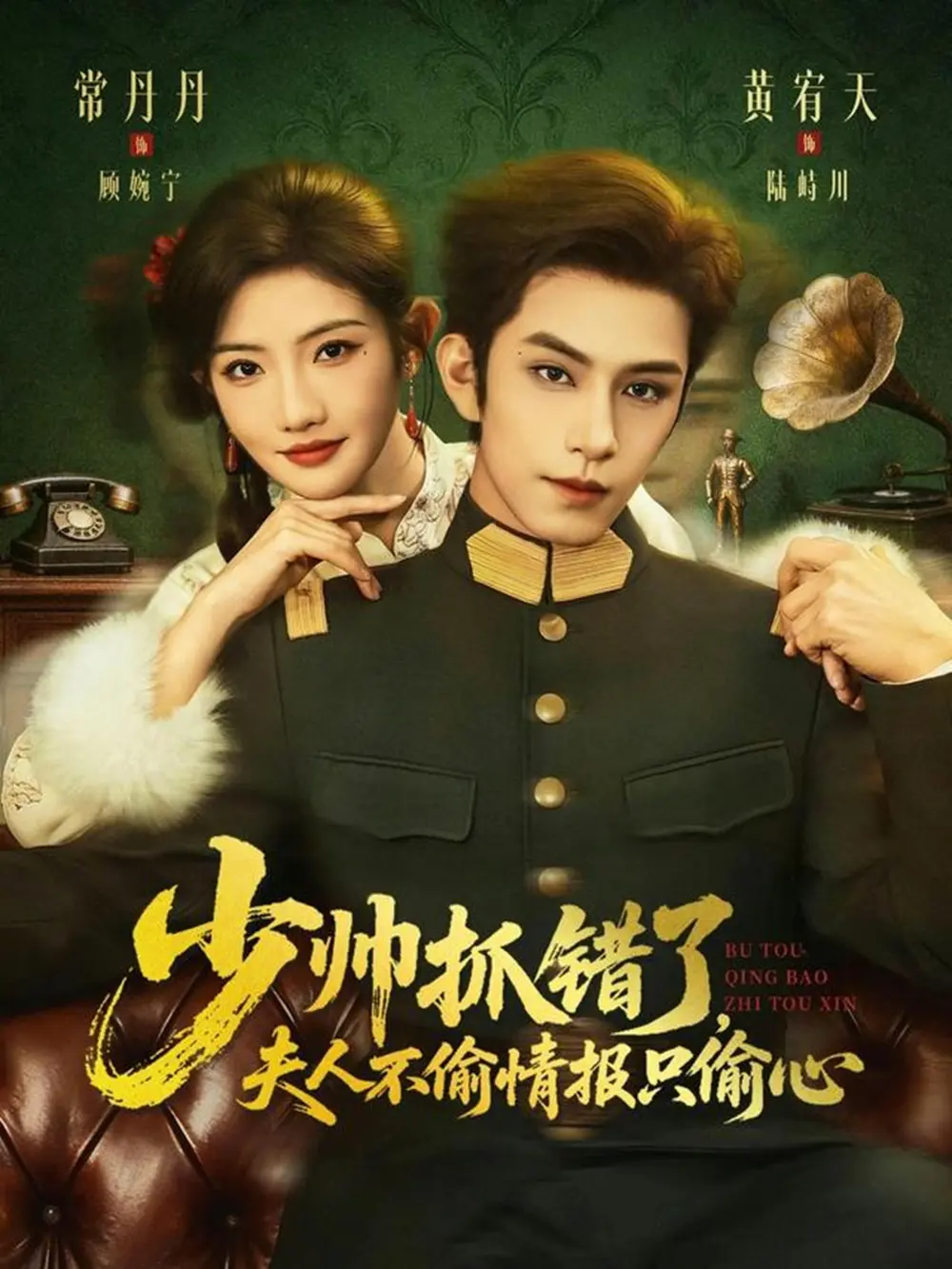 《少帅抓错了，夫人不偷情报只偷心》全66集完整版-黄宥天常丹丹主演短剧免费在线观看-1080P高清无删减资源下载