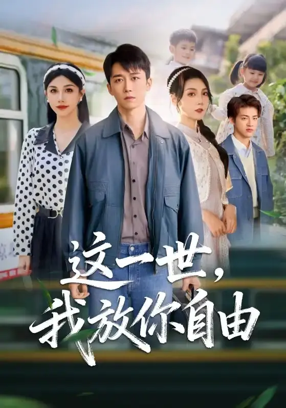《这一世我放你自由》全89集完整版-彭剑雄项沅真主演短剧免费看-高清无删减资源分享在线观看