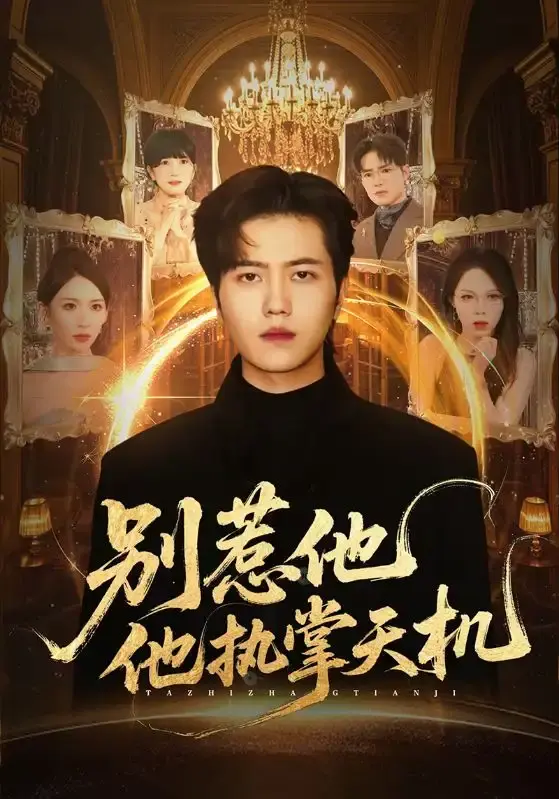 《别惹他他执掌天机》全60集完整版 - 无删减高清资源分享 - 免费在线观看热门短剧